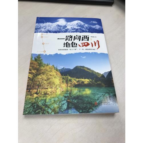 一路向西，絕色四川