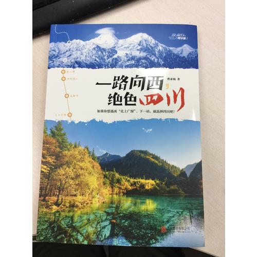 一路向西，絕色四川
