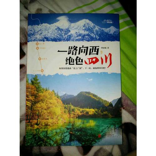 一路向西，絕色四川
