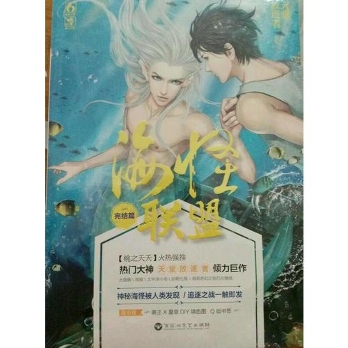 海怪聯(lián)盟·完結篇