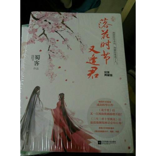 落花時節(jié)又逢君·典藏版