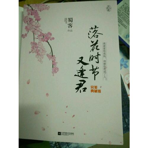 落花時節(jié)又逢君·典藏版