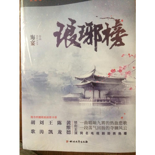 瑯琊榜.全新修訂版（全三冊）