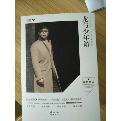 龍與少年游增訂版