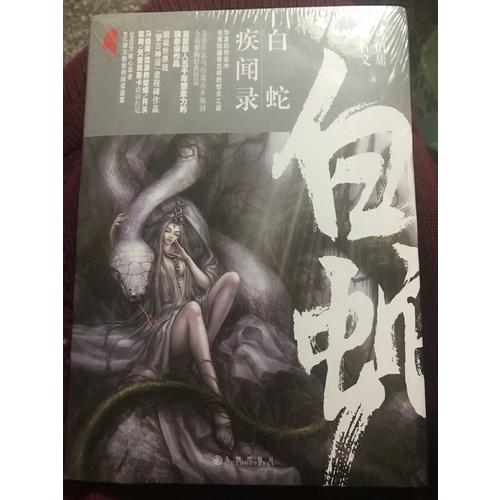 白蛇疾聞錄