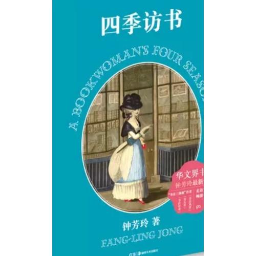 四季訪書（精裝圖文）