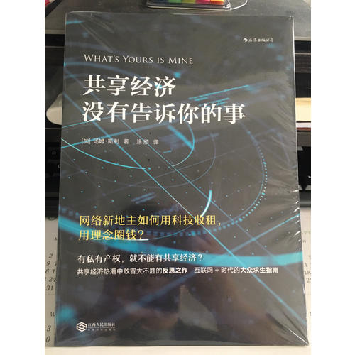 共享經濟沒有告訴你的事：網絡新地主如何用科技收租，用理念圈錢？