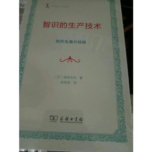 智識的生產(chǎn)技術(shù)