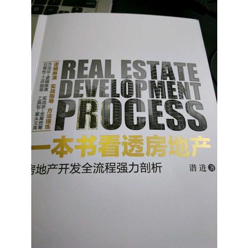 一本書看透房地產：房地產開發全流程強力剖析