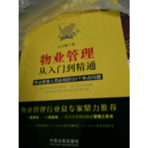 物業管理：從入門到精通（第三版）