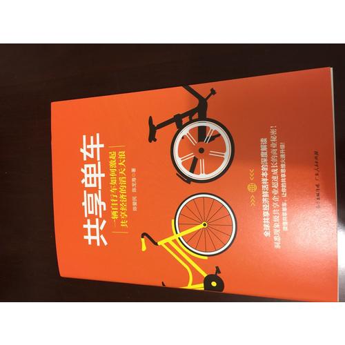 共享單車·共享經濟鮮活樣本的深度解讀