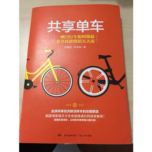共享單車·共享經濟鮮活樣本的深度解讀