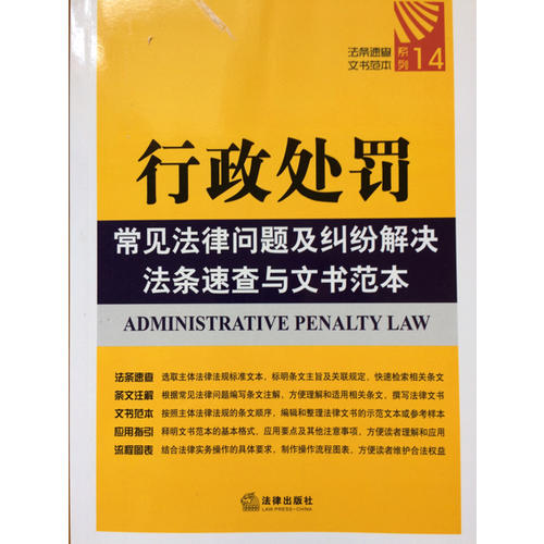 行政處罰常見法律問題及糾紛解決法條速查與文書范本