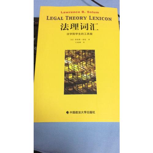 法理詞匯：法學院學生的工具箱