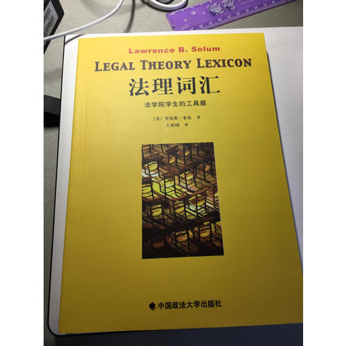 法理詞匯：法學院學生的工具箱