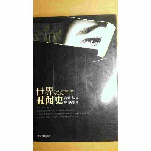 世界丑聞史
