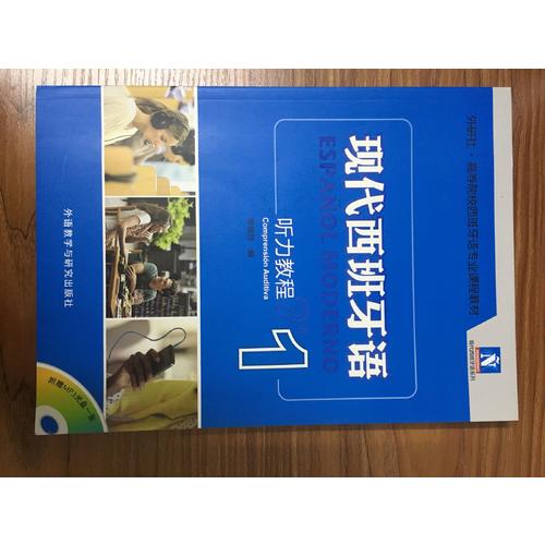 現(xiàn)代西班牙語聽力教程(1)