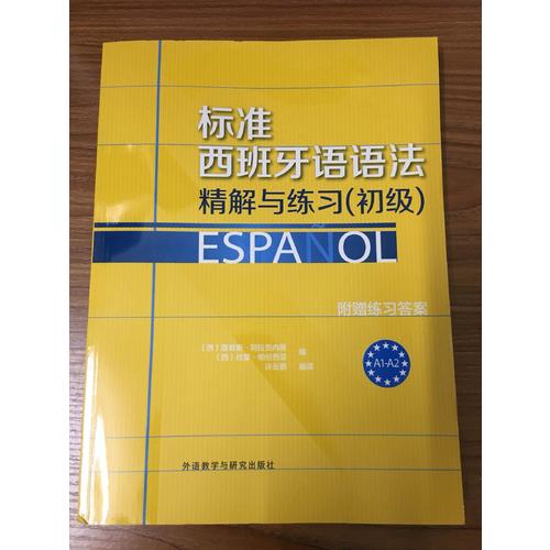 標準西班牙語語法·精解與練習(初級)