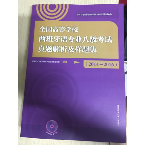 全國高等學(xué)校西班牙語專業(yè)八級考試真題解析及樣題集(2014-2016)