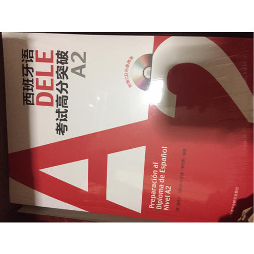 西班牙語DELE考試高分突破A2