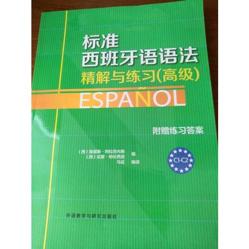 標準西班牙語語法·精解與練習(高級)