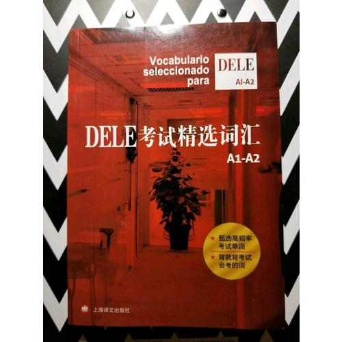DELE考試精選詞匯A1-A2