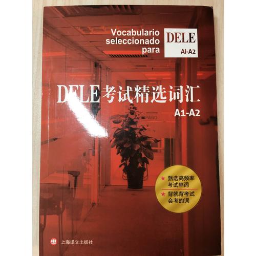 DELE考試精選詞匯A1-A2