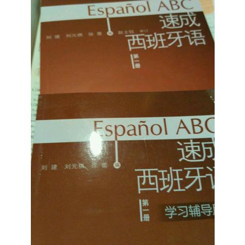 速成西班牙語(第1冊)(學習輔導用書)