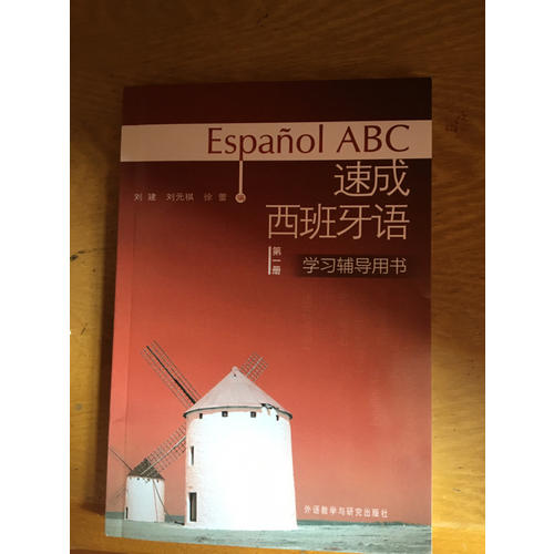 速成西班牙語(第1冊)(學習輔導用書)
