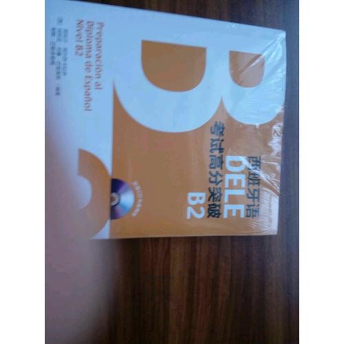 西班牙語DELE考試高分突破B2