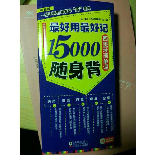 好用好記15000西班牙語單詞隨身背