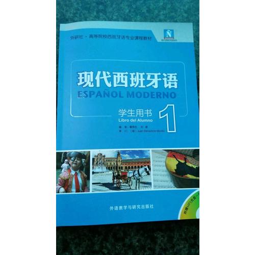 現代西班牙語(學生用書)(1)