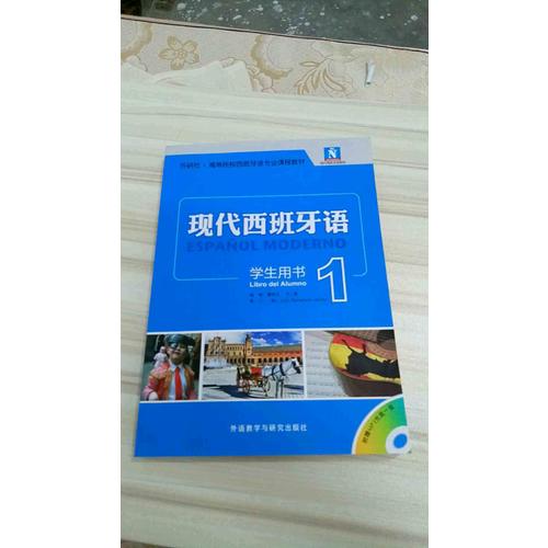 現代西班牙語(學生用書)(1)