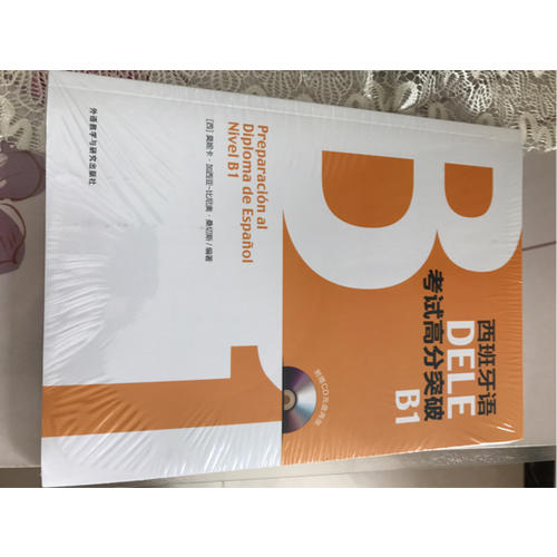 西班牙語DELE考試高分突破B1