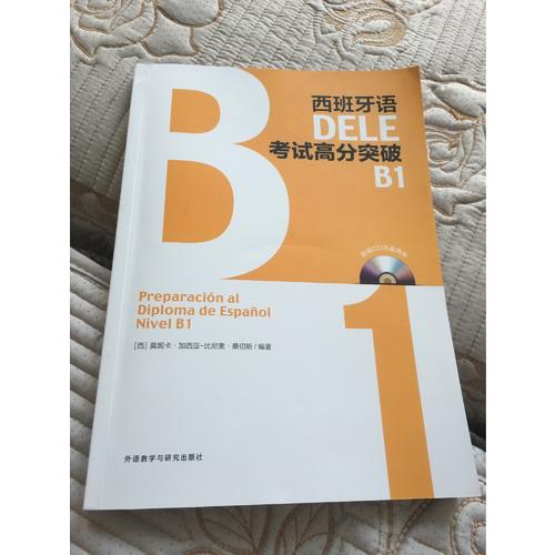 西班牙語DELE考試高分突破B1