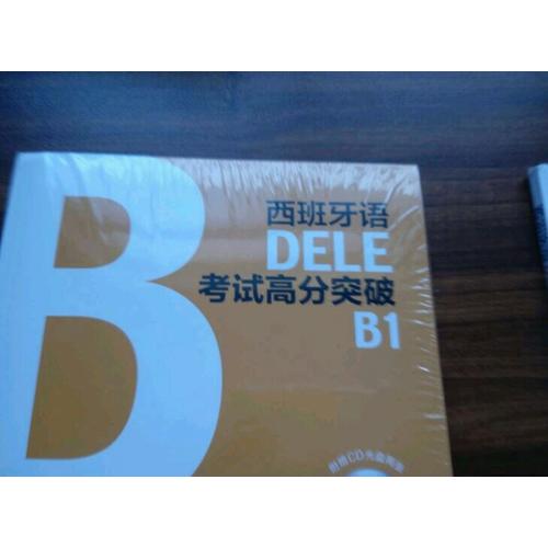 西班牙語DELE考試高分突破B1