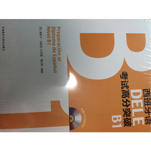 西班牙語DELE考試高分突破B1