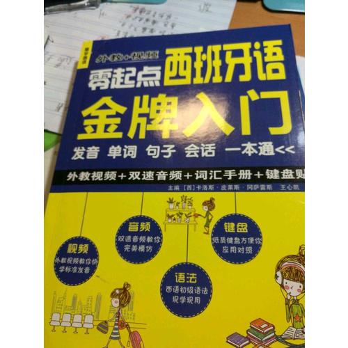 零起點(diǎn)西班牙語(yǔ)金牌入門：發(fā)音單詞句子會(huì)話一本通