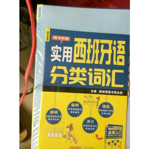 零起點(diǎn)西班牙語(yǔ)金牌入門：發(fā)音單詞句子會(huì)話一本通