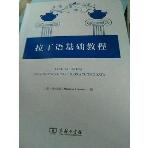 拉丁語基礎(chǔ)教程