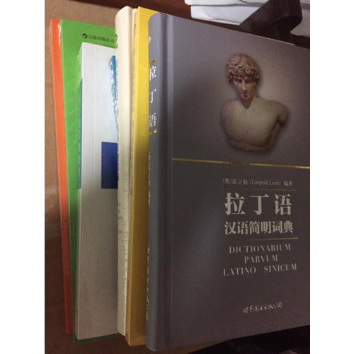 拉丁語基礎(chǔ)教程