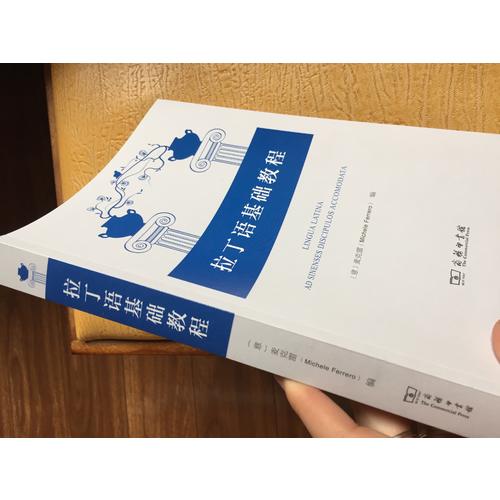 拉丁語基礎(chǔ)教程