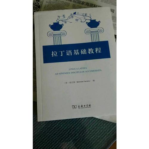 拉丁語基礎(chǔ)教程