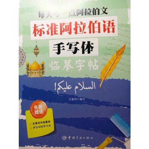 標準阿拉伯語手寫體臨摹字帖:每天寫一點阿拉伯文