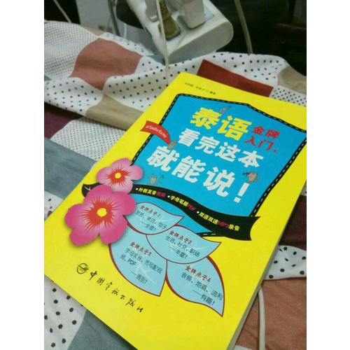 泰語金牌入門，看完這本就能說！