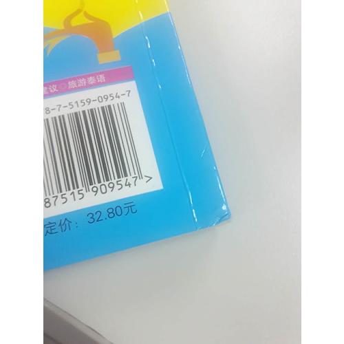 旅游口語全球行 泰語+英語 帶上這本去旅行