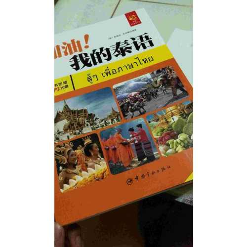 加油！我的泰語 全彩入門泰語教材