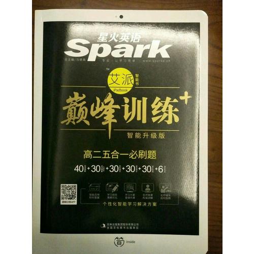 高二五合一必刷題 巔峰訓(xùn)練 星火英語艾派智能書系列 2018全新上市