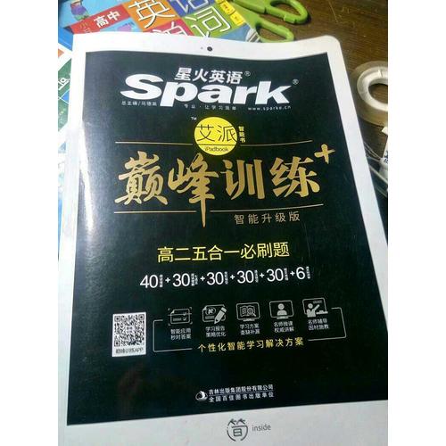 高二五合一必刷題 巔峰訓(xùn)練 星火英語艾派智能書系列 2018全新上市