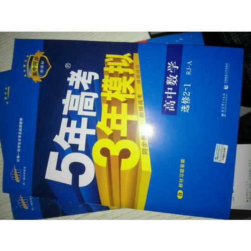 2018版高中同步 5年高考3年模擬 高中數(shù)學(xué) 選修2-1 人教A版